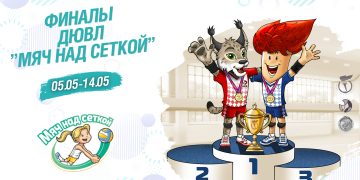 В Минске стартует финал ДЮВЛ «Мяч над сеткой»