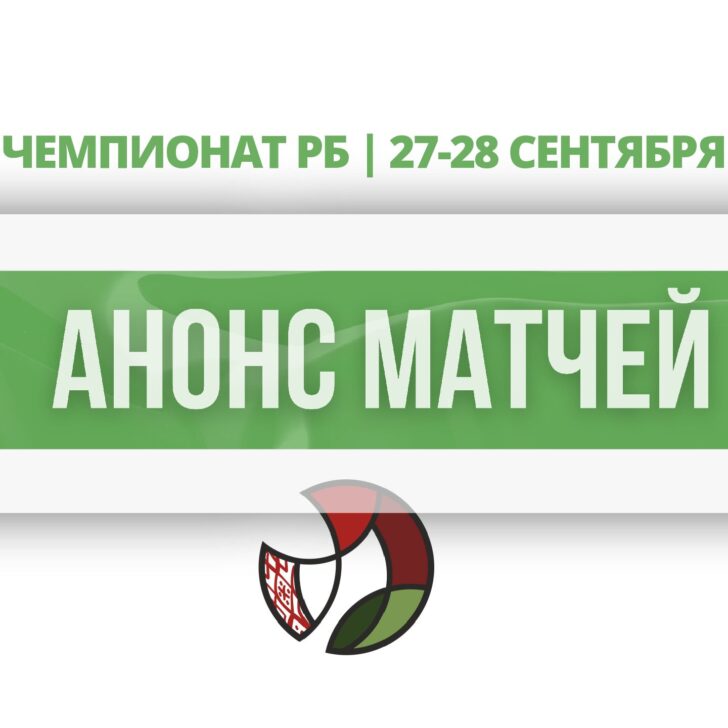 анонс матчей 2809