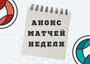 Анонс недели