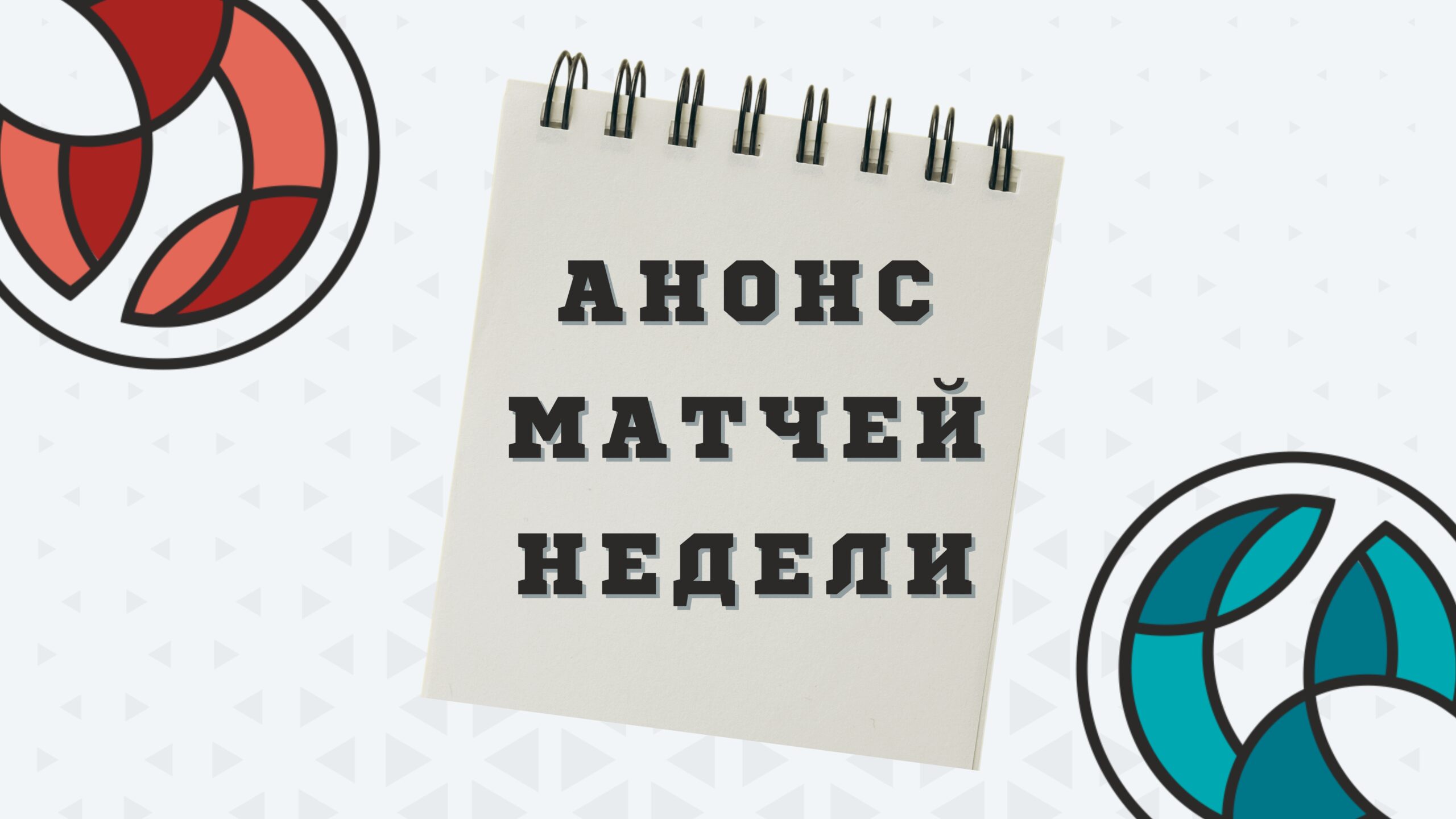 анонс матчей недели