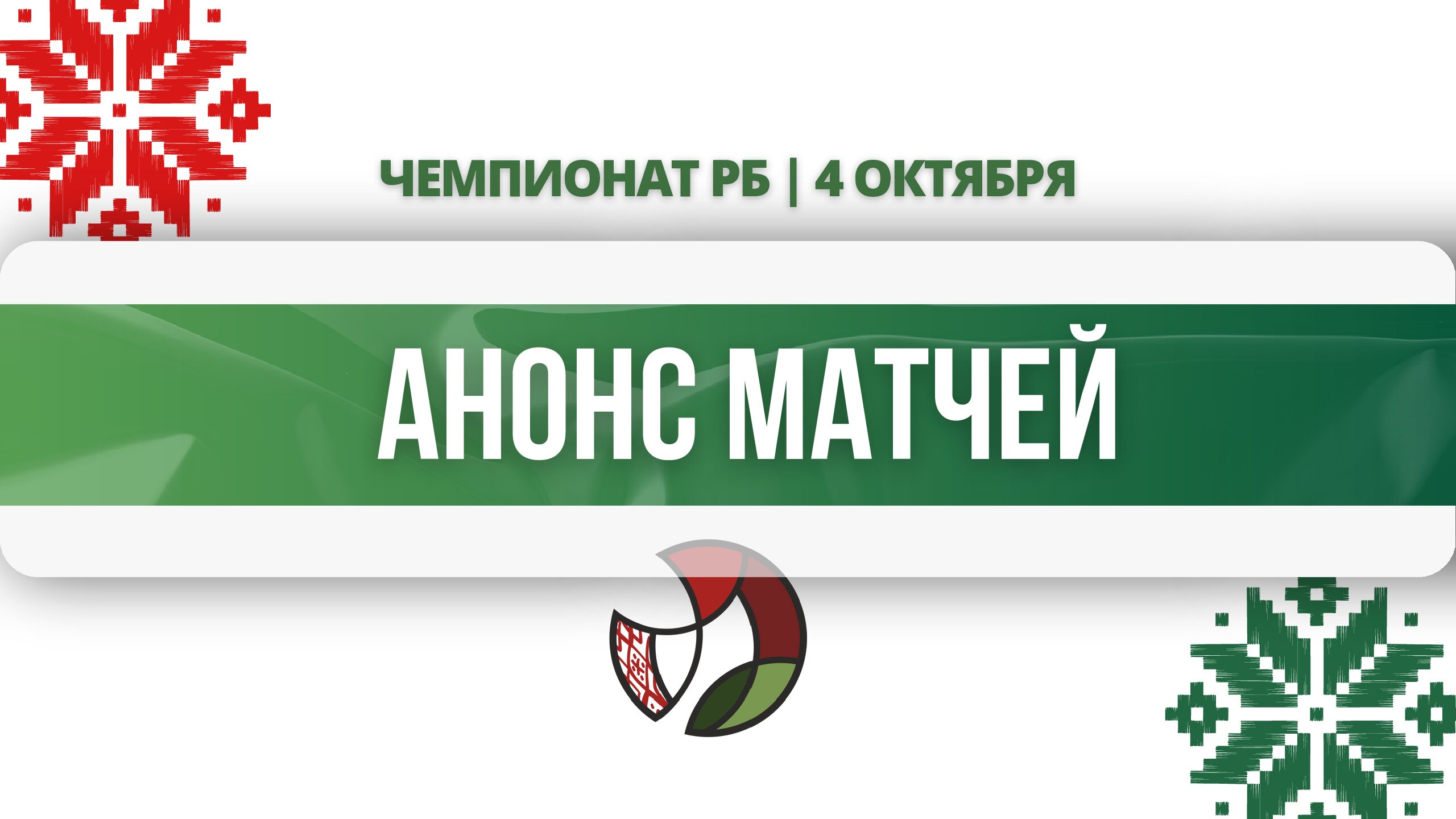 анонс матчей0410