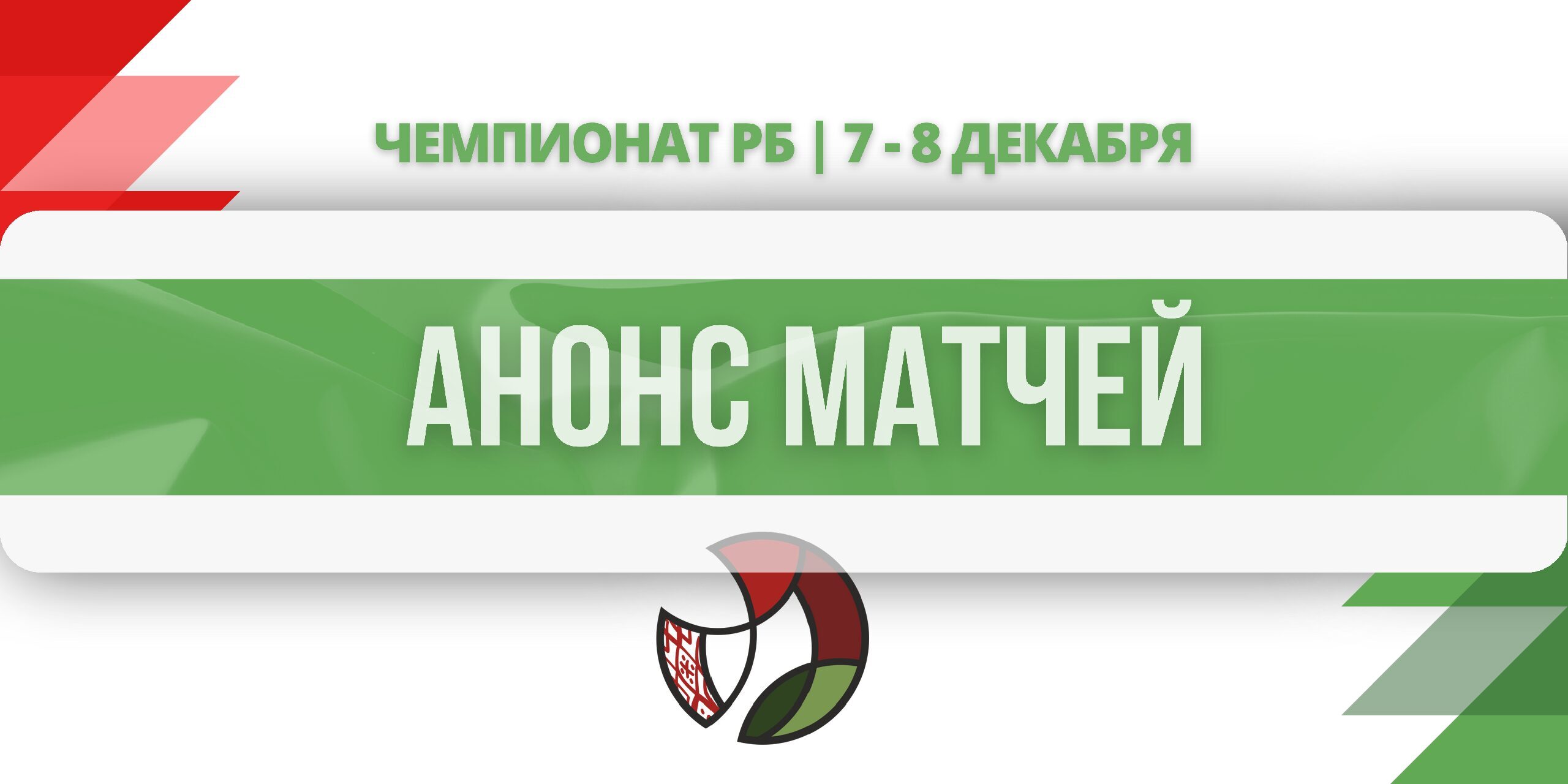 анонс матчей0712