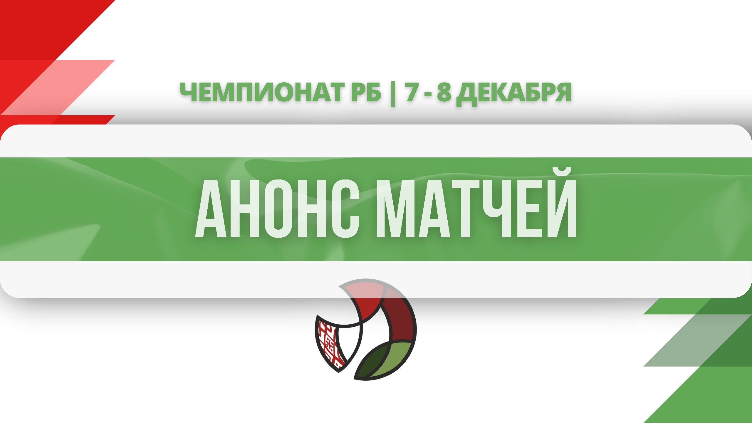 анонс матчей0712