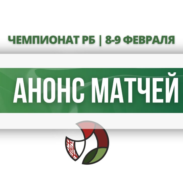 анонс матчей0809