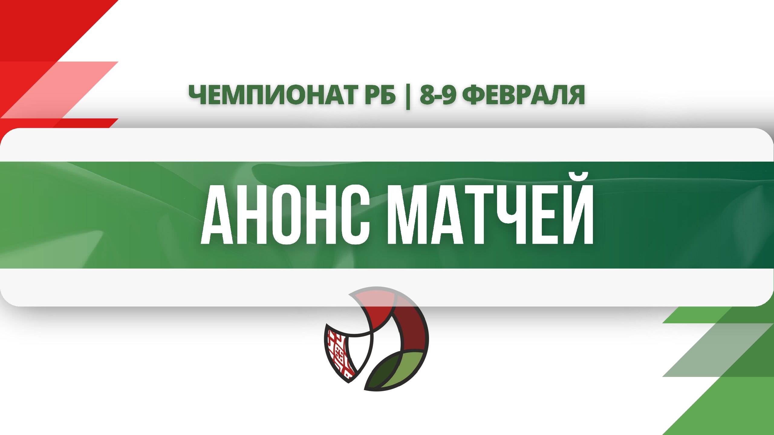 анонс матчей0809