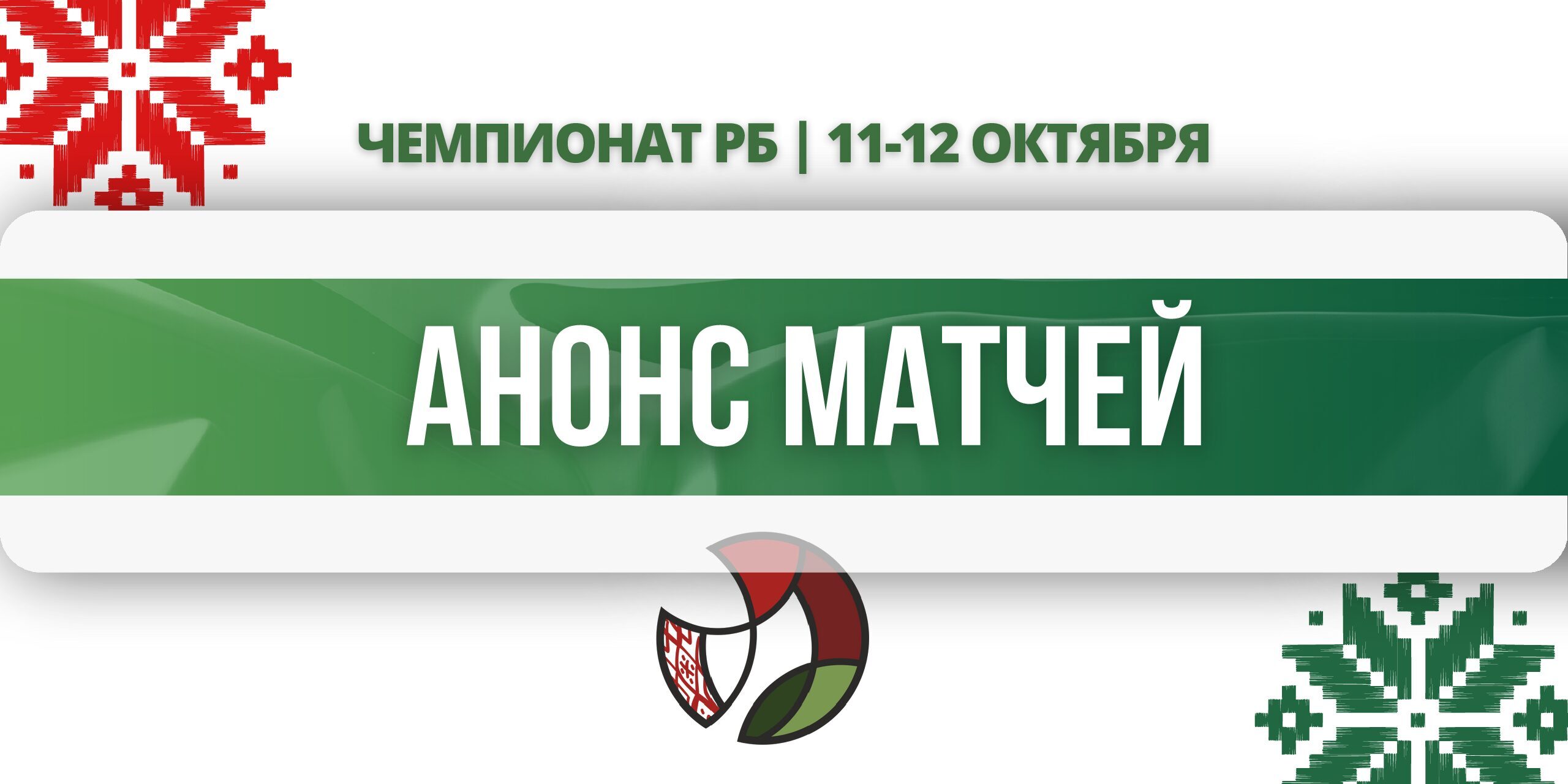 анонс матчей111210