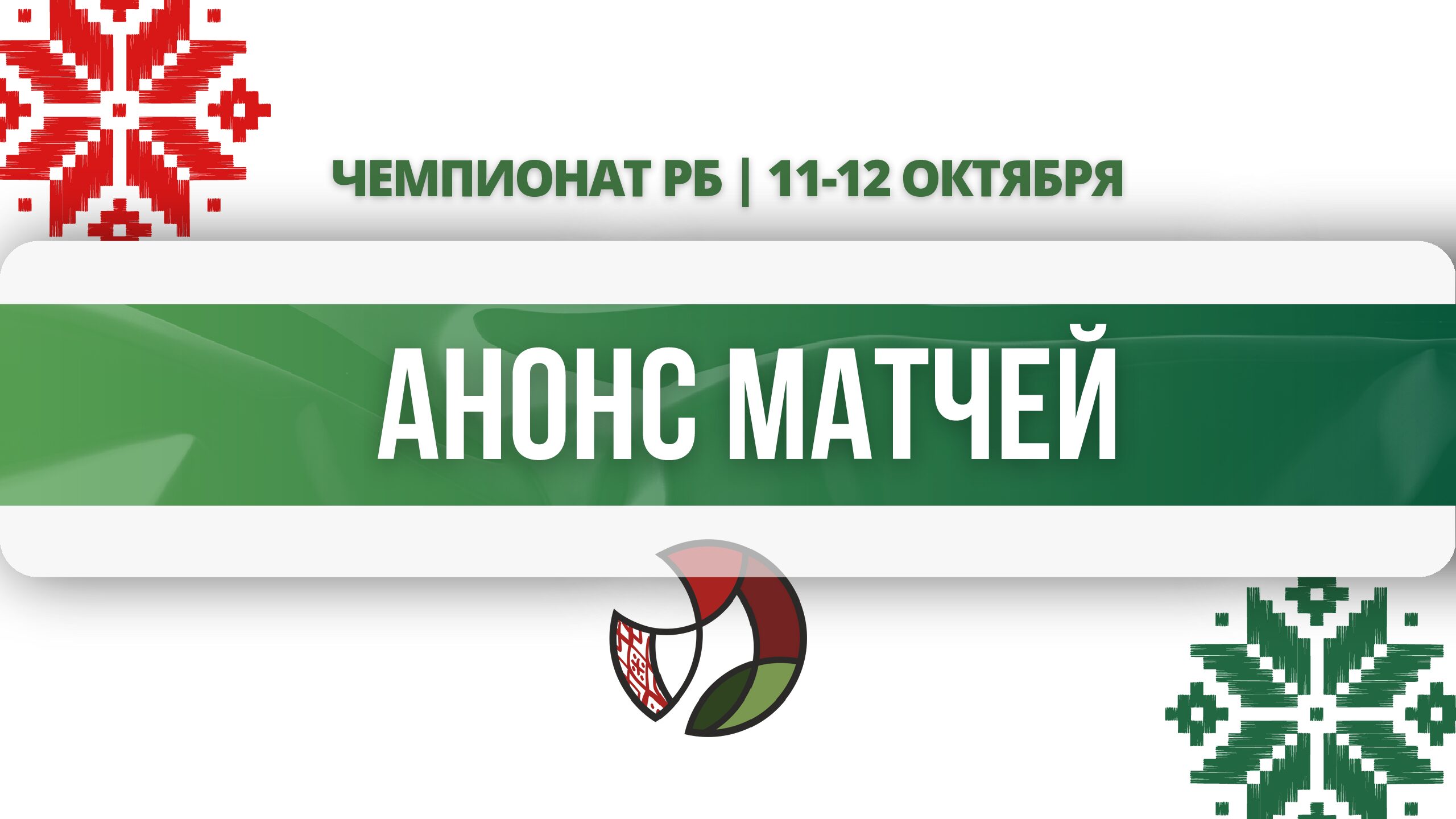 анонс матчей111210