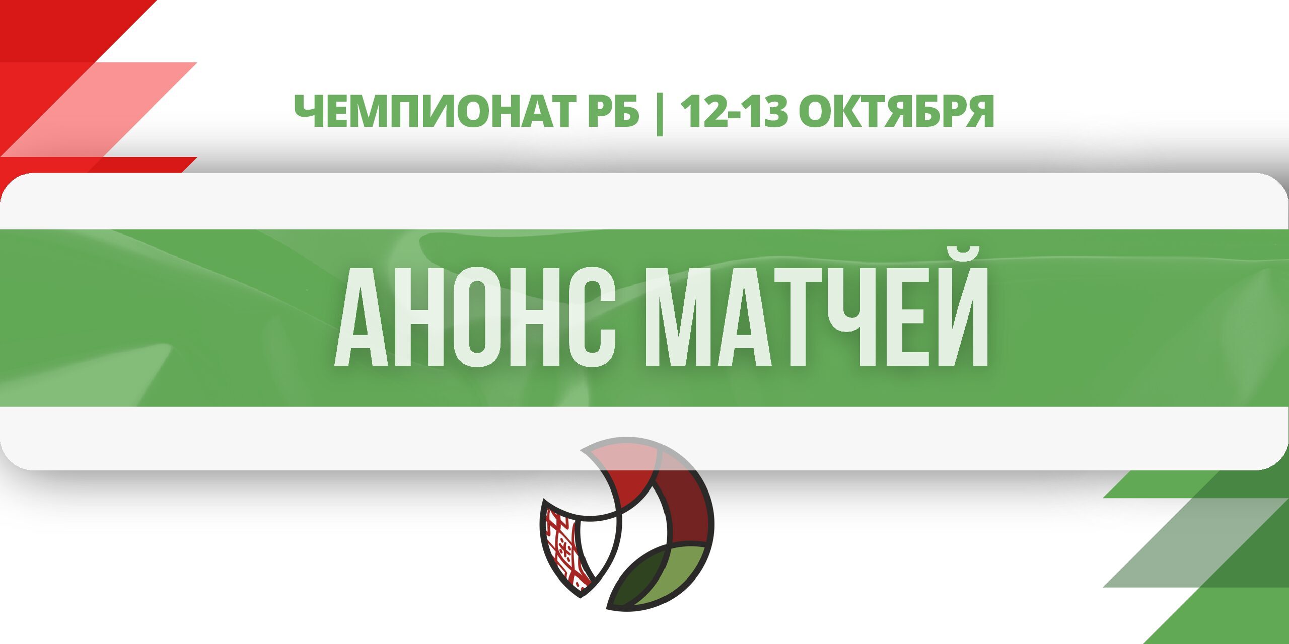 анонс матчей12