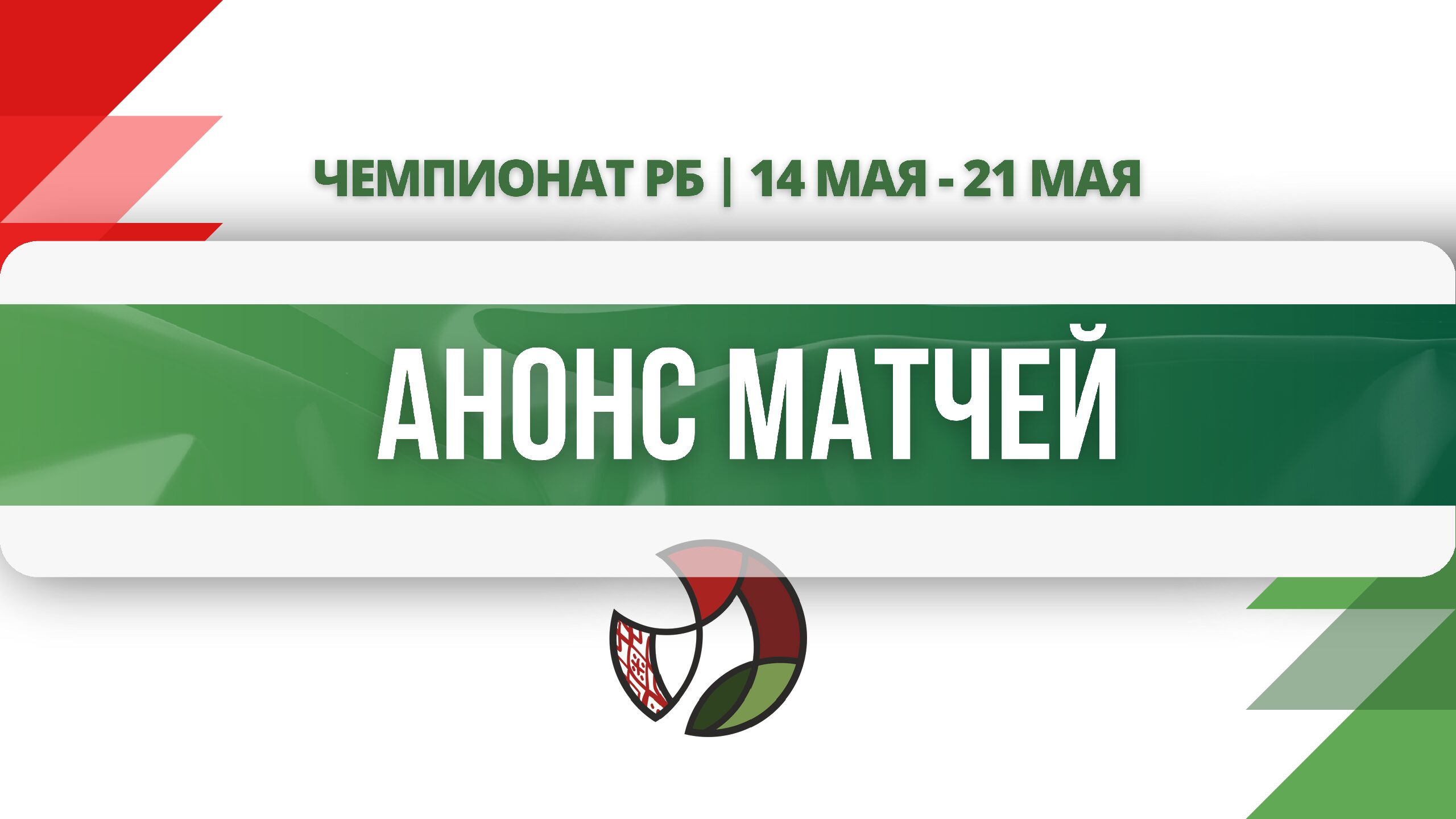 анонс матчей1421