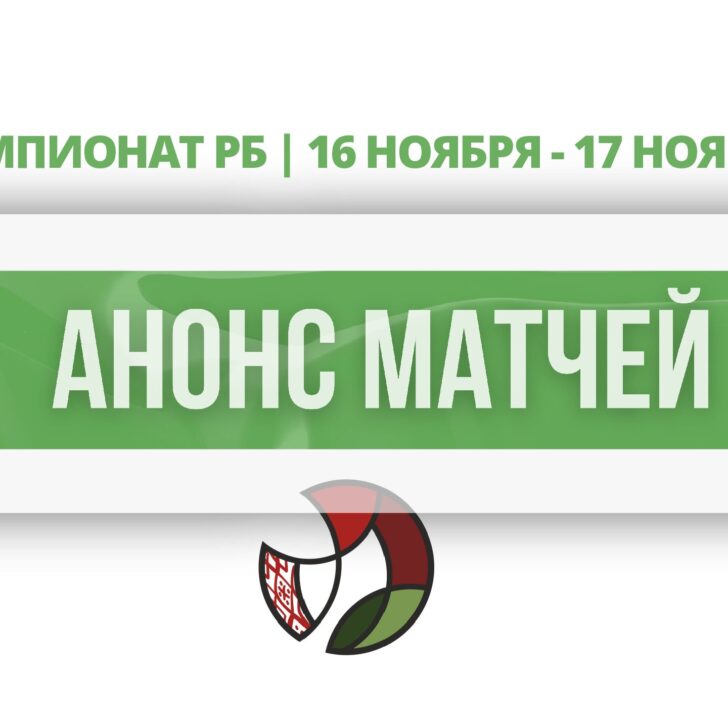 анонс матчей1611