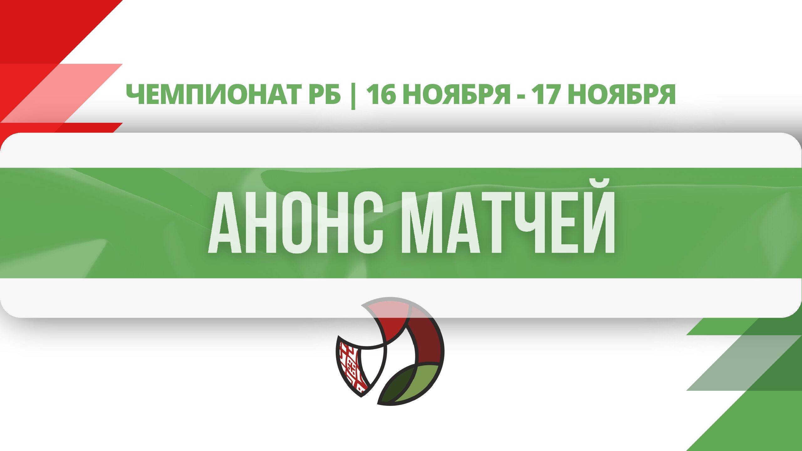 анонс матчей1611