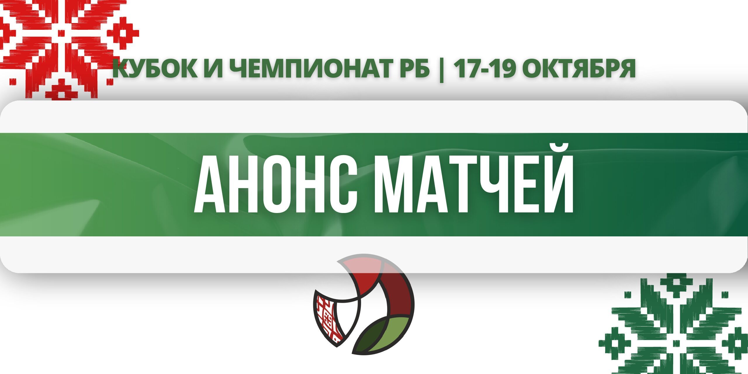 анонс матчей171925