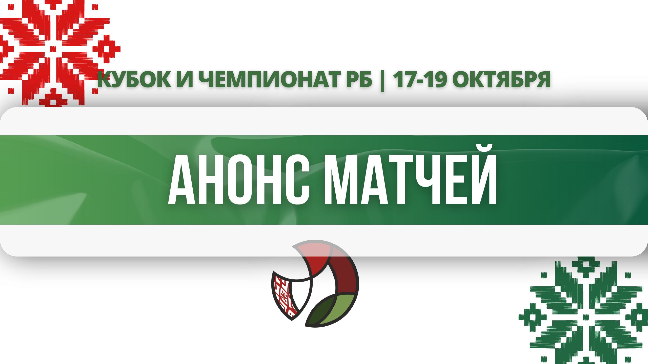 анонс матчей171925