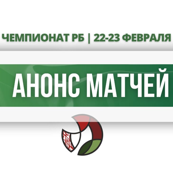 анонс матчей2223