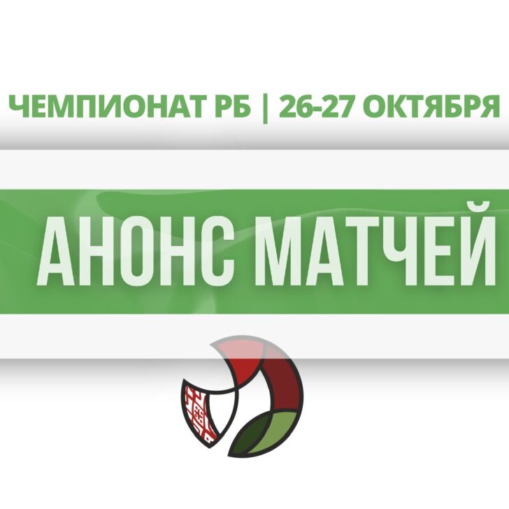 анонс матчей26