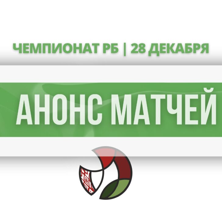 анонс матчей2812