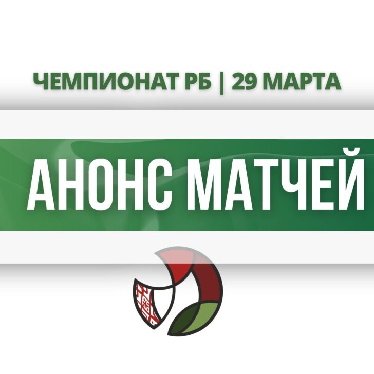 анонс матчей29