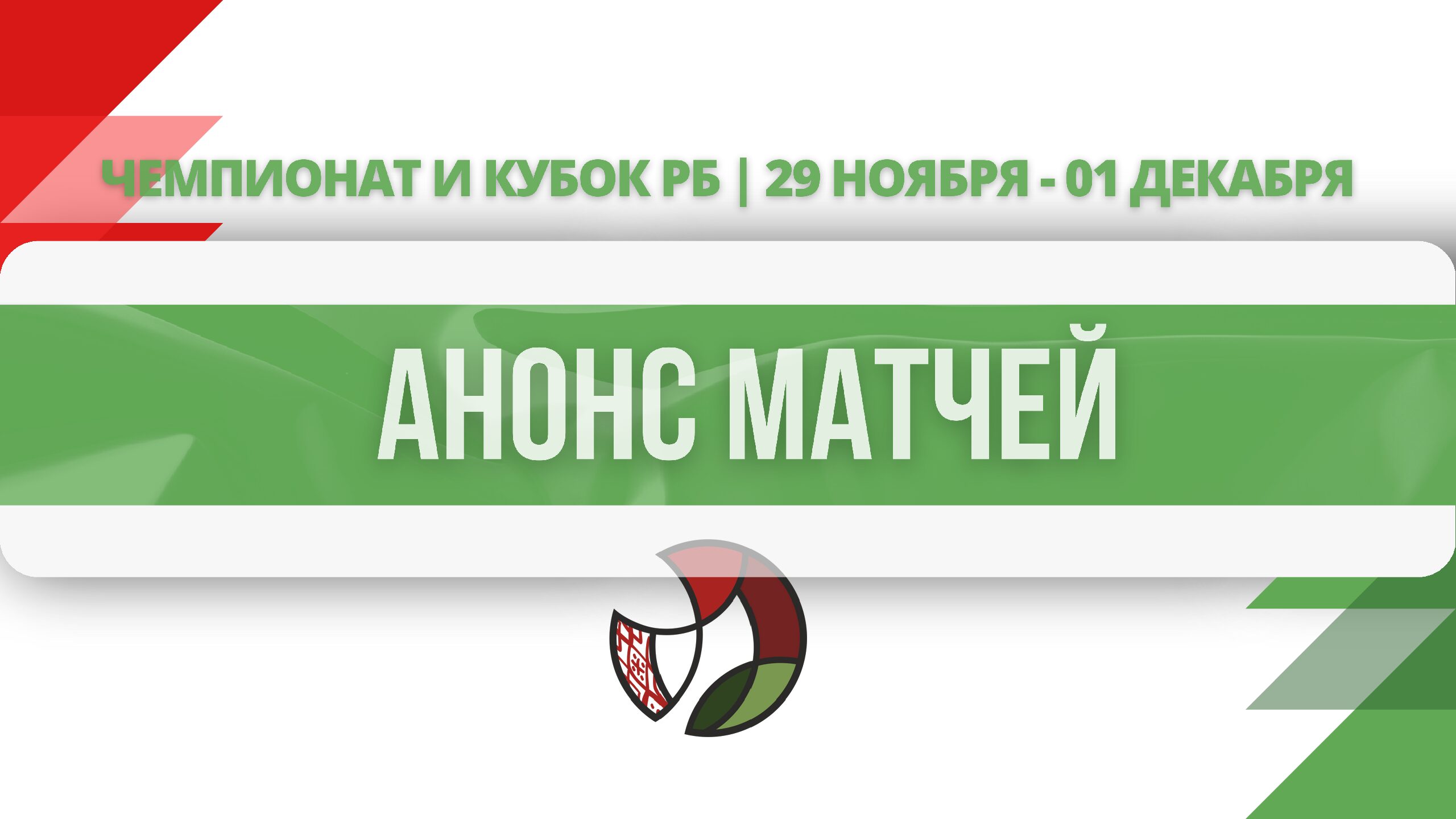 анонс матчей2911