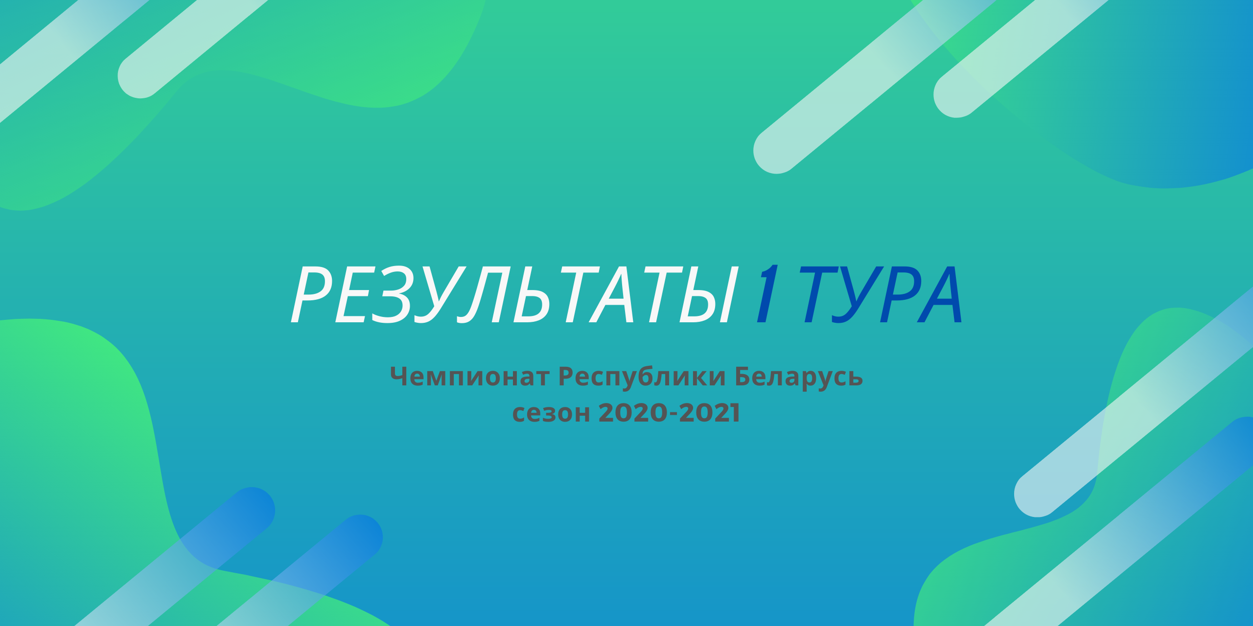 Результаты 1 тура ЧРБ – Белорусская Федерация Волейбола