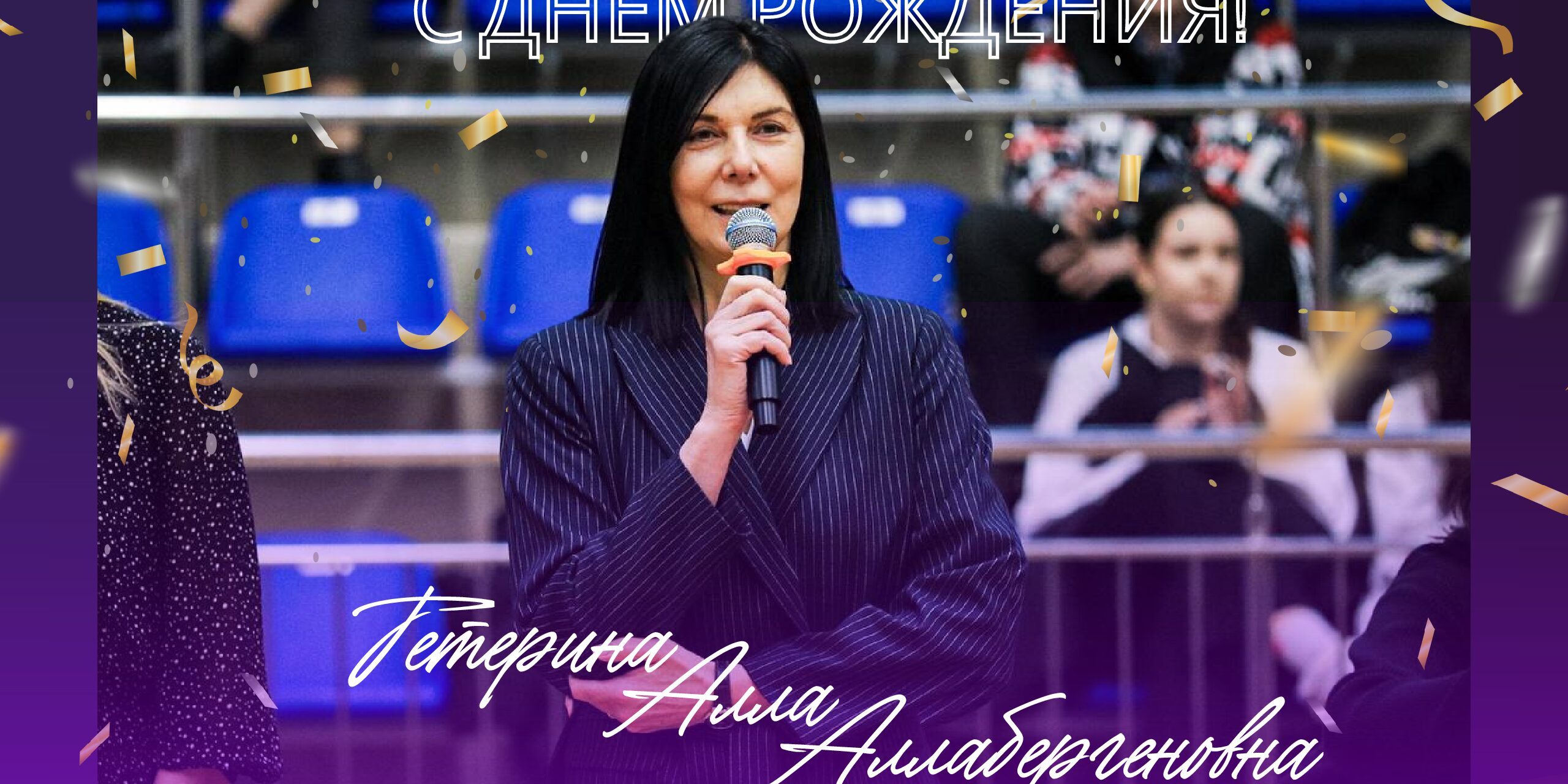 День рождения Тетерина