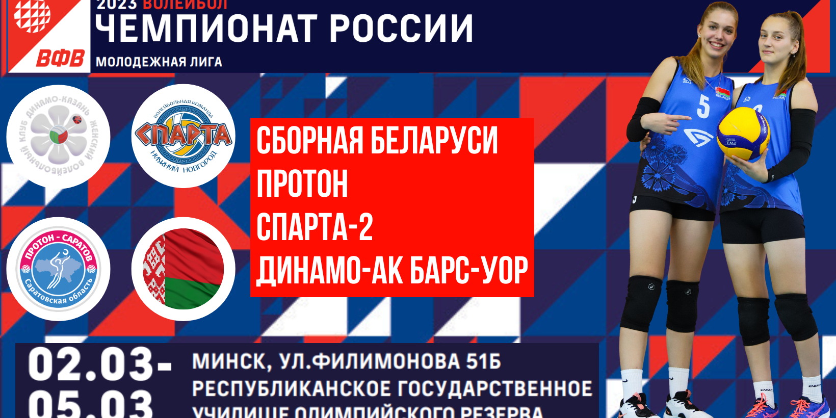 Минск вновь принимает гостей из России: Молодежная Лига, 6-ой тур –  Белорусская Федерация Волейбола