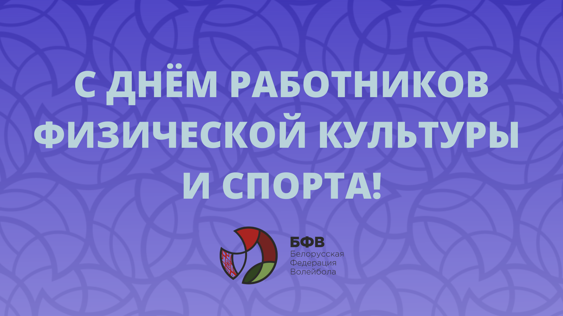 Поздравляем с Днем работников физической культуры и спорта! – Белорусская  Федерация Волейбола