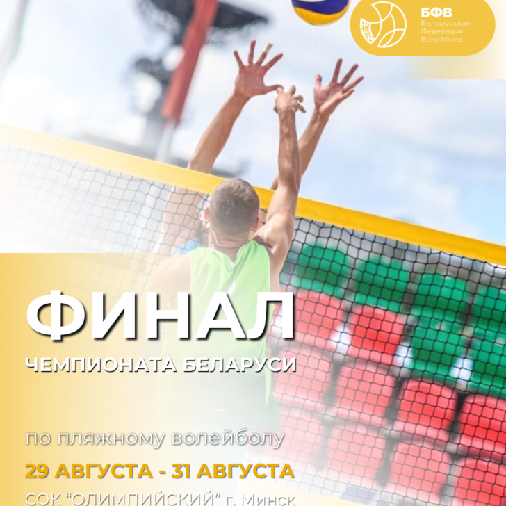 ФИНАЛ ЧРБ ПЛЯЖ