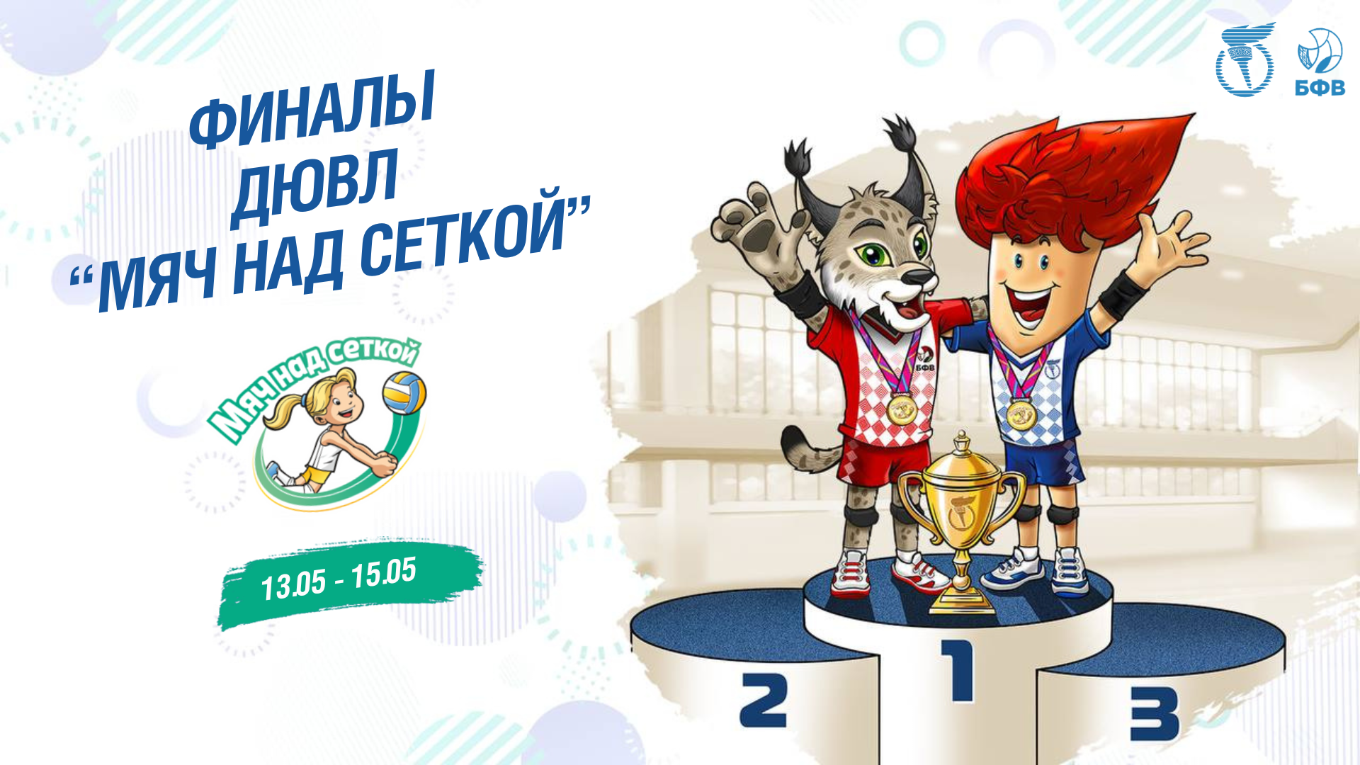 ФИНАЛЫ ДЮВЛ