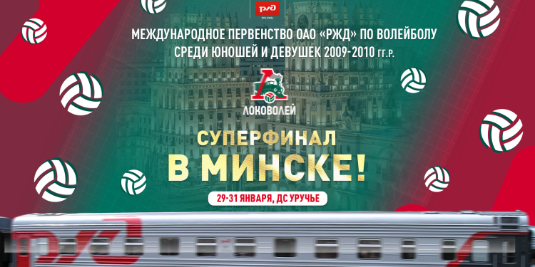 До старта — одна неделя: Минск примет Суперфиналы международного первенства «Локоволей-2025»