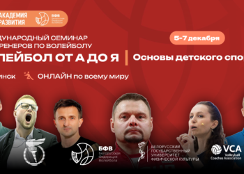 Анонсирован пул спикеров тренерского семинара по волейболу