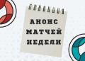 АНОНС МАТЧЕЙ