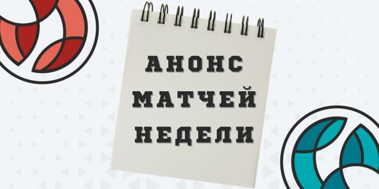АНОНС МАТЧЕЙ