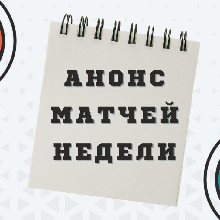 анонс матчей недели – 1