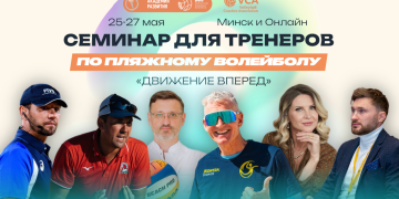 Первый семинар для тренеров по пляжному волейболу пройдет в Беларуси