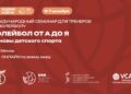 «Волейбол от А до Я. Основы детского спорта» — главный семинар для тренеров по волейболу в СНГ!