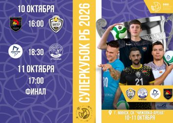 Суперкубок 2026. Расписание игр