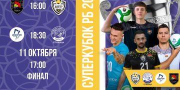 Суперкубок 2026. Расписание игр