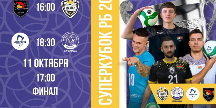 Суперкубок 2026. Расписание игр
