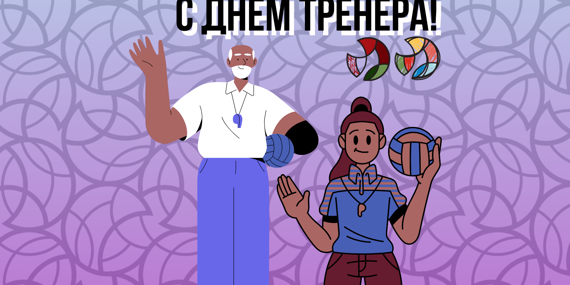 С Днем Тренера! – Белорусская Федерация Волейбола