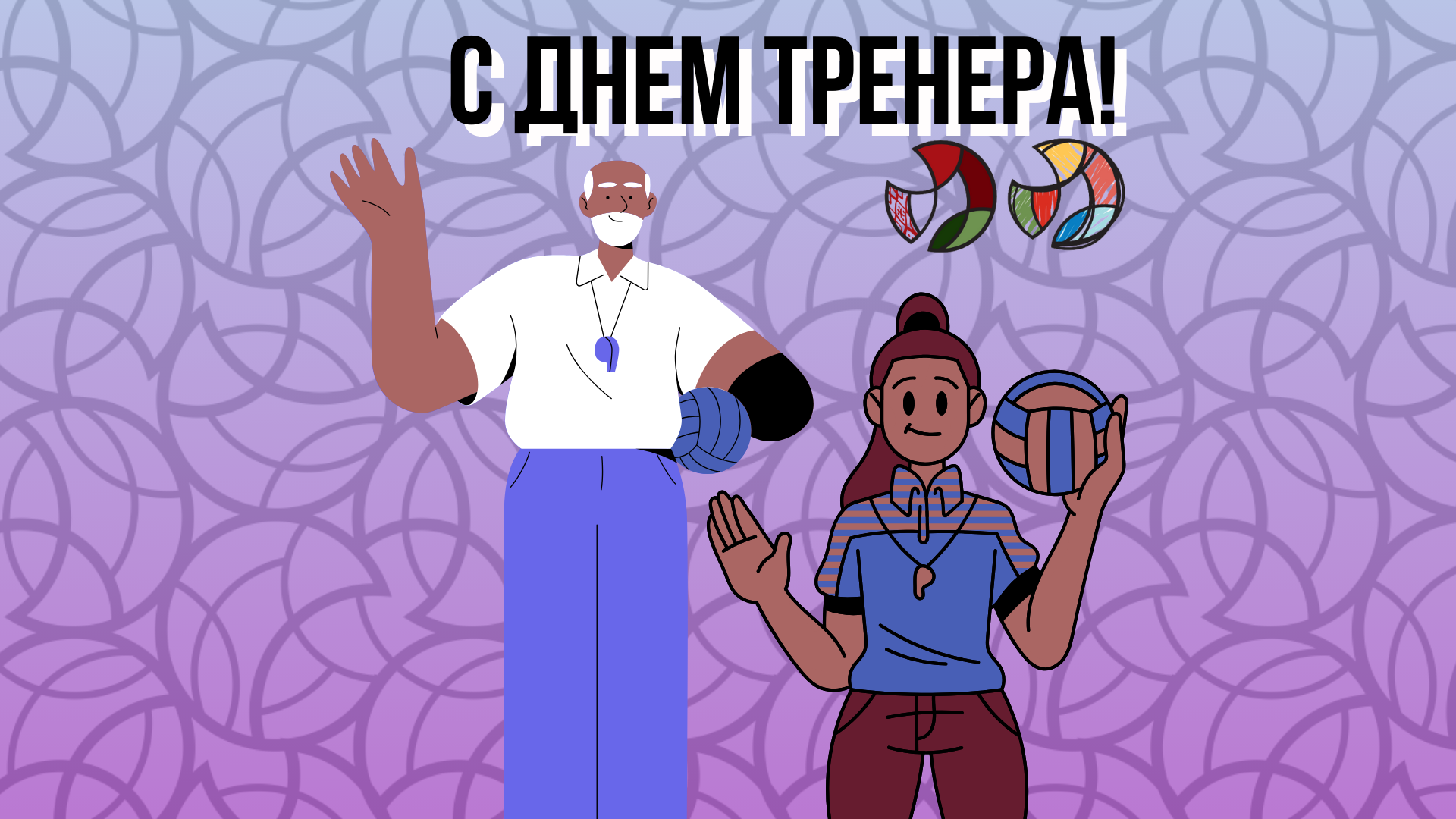 С Днем Тренера! – Белорусская Федерация Волейбола