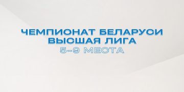 Высшая лига. Турнирные таблицы 5-9 места