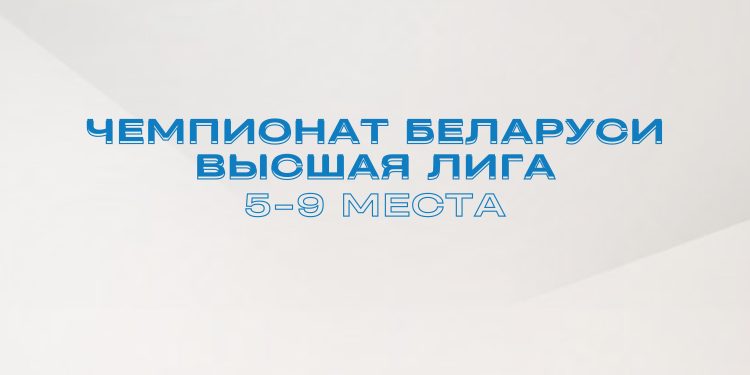 Высшая лига. Турнирные таблицы 5-9 места