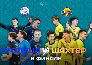«Столица» и «Шахтер» сыграют в финале чемпионата Беларуси