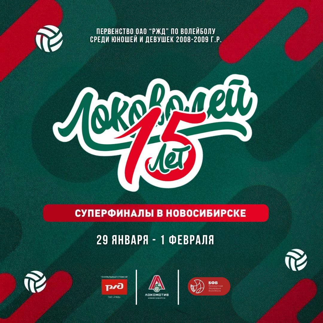 локоволей2025