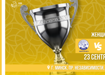 23 сентября в Минске пройдет розыгрыш Суперкубка Беларуси среди женских команд