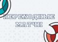Переходные матчи. Мужчины