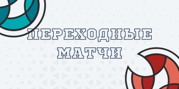 Переходные матчи. Мужчины