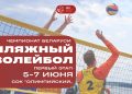 Первый этап чемпионата Беларуси по пляжному волейболу стартует в СОК «Олимпийский»