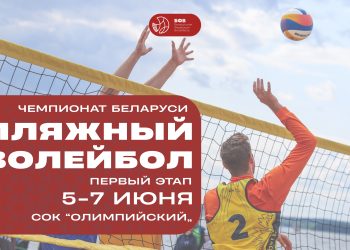 Первый этап чемпионата Беларуси по пляжному волейболу стартует в СОК «Олимпийский»