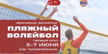 Первый этап чемпионата Беларуси по пляжному волейболу стартует в СОК «Олимпийский»